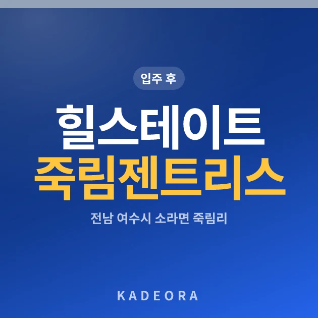 힐스테이트죽림젠트리스 아파트