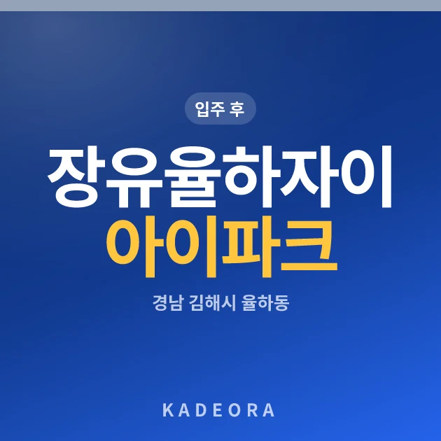 장유율하자이아이파크 — 김해시 아파트 분양