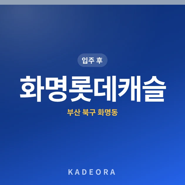 화명롯데캐슬 — 북구 아파트 분양