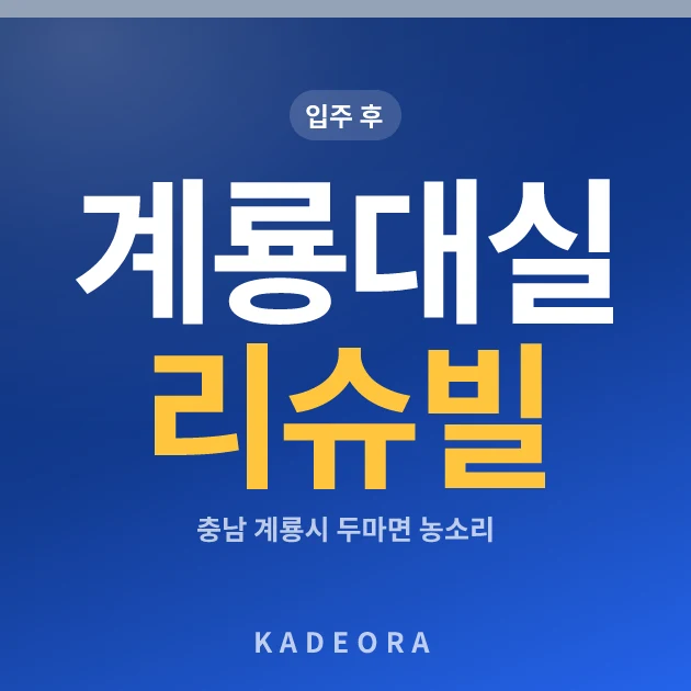 계룡대실 리슈빌 — 계룡시 아파트 분양