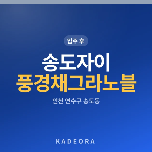 송도자이풍경채그라노블 — 연수구 아파트 분양