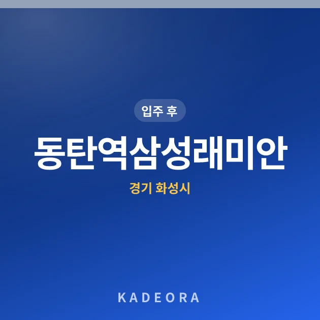 동탄역삼성래미안 — 화성시 아파트 분양