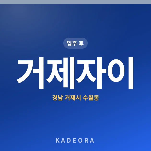 거제자이 — 거제시 아파트 분양