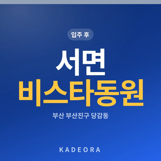 서면 비스타동원 현장 이미지