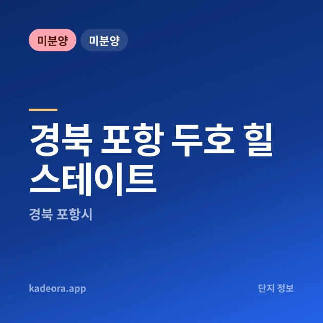 포항 두호 힐스테이트 — 포항시 아파트 분양