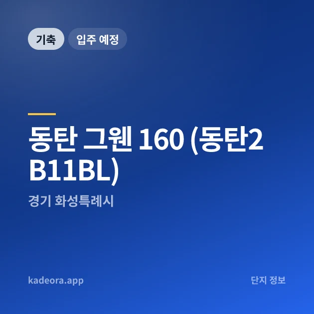 동탄 그웬 160 (동탄2 B11BL) — 화성특례시 아파트 분양