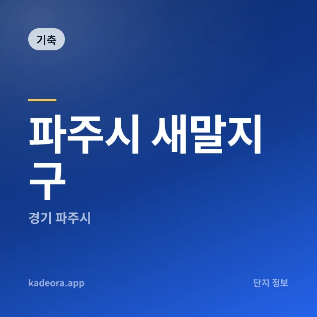 파주시 새말지구 — 파주시 아파트 분양