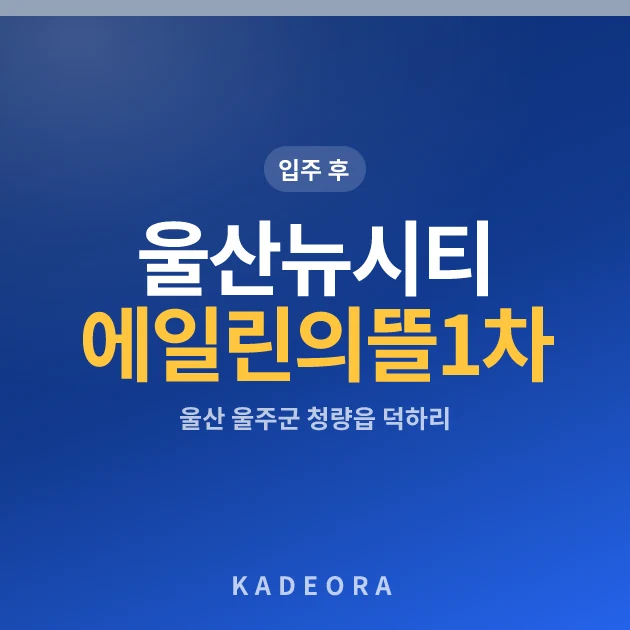 울산뉴시티에일린의뜰1차 — 울주군 아파트 분양
