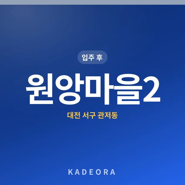 원앙마을2 아파트