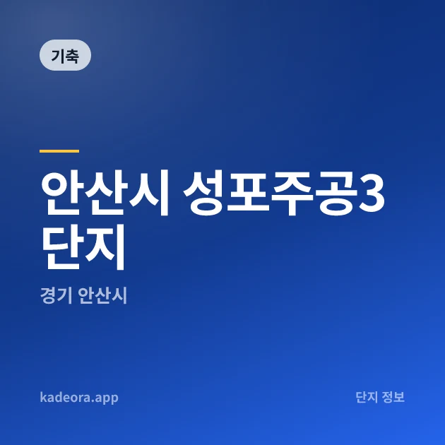 안산시 성포주공3단지 — 안산시 아파트 분양