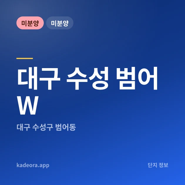 수성 범어 W — 수성구 아파트 분양