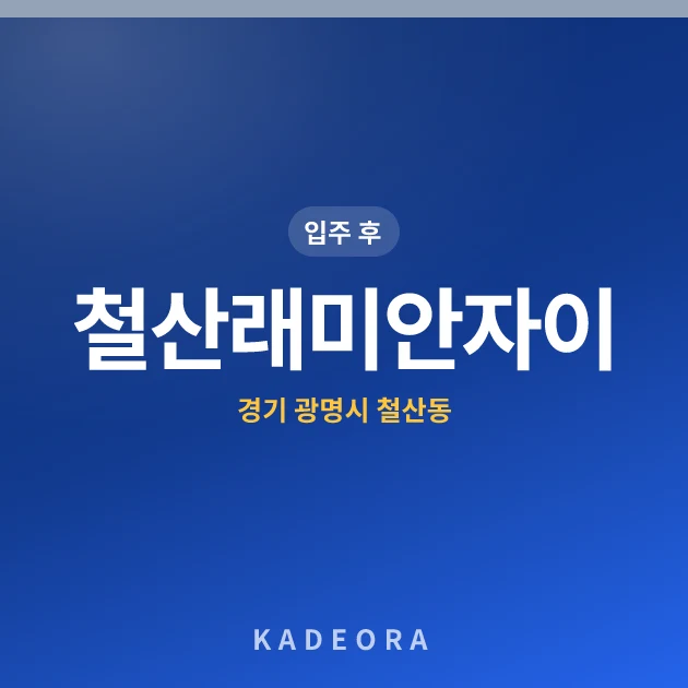 철산래미안자이 — 광명시 아파트 분양