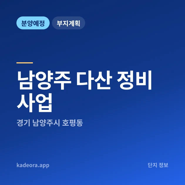 남양주 다산 정비사업 — 남양주시 아파트 분양