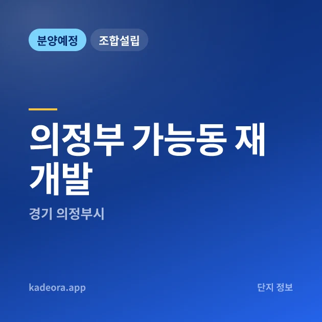 의정부 가능동 재개발 — 의정부시 아파트 분양