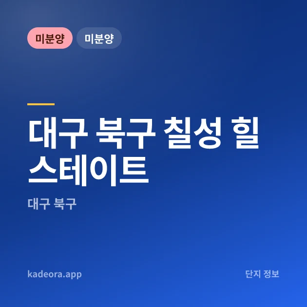 칠성 힐스테이트 — 북구 아파트 분양
