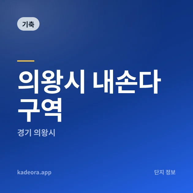 의왕시 내손다구역 — 의왕시 아파트 분양