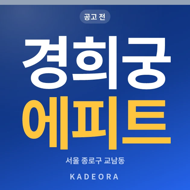 경희궁 에피트 — 종로구 아파트 분양
