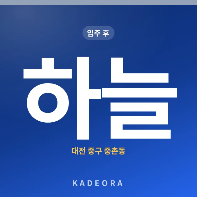 하늘(주공3) 아파트