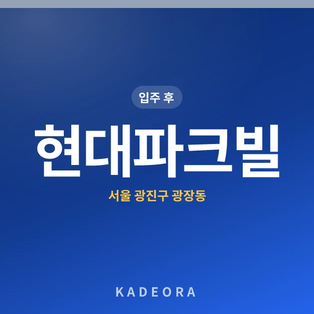 현대파크빌 — 광진구 아파트 분양