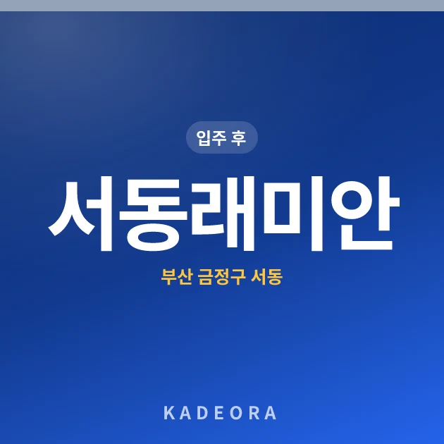서동래미안 — 금정구 아파트 분양