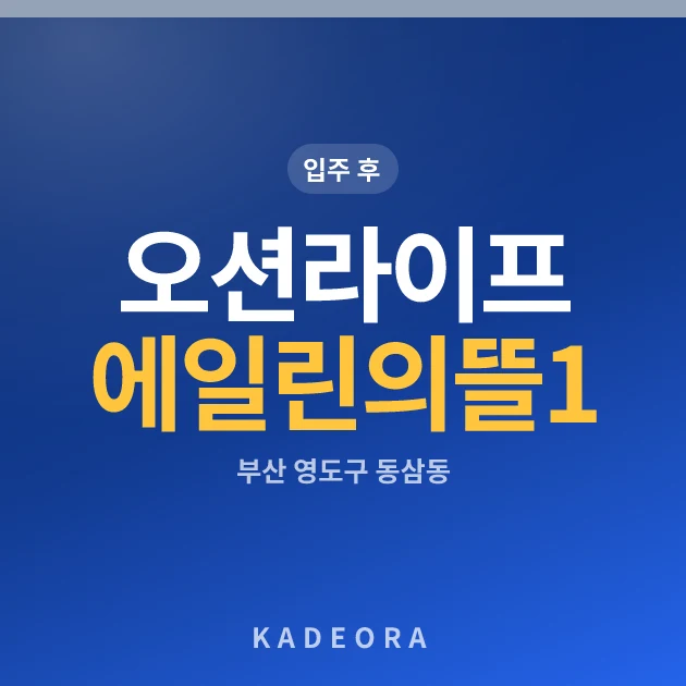 오션라이프에일린의뜰1단지 현장 이미지