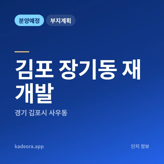 김포 장기동 재개발 — 김포시 아파트 분양