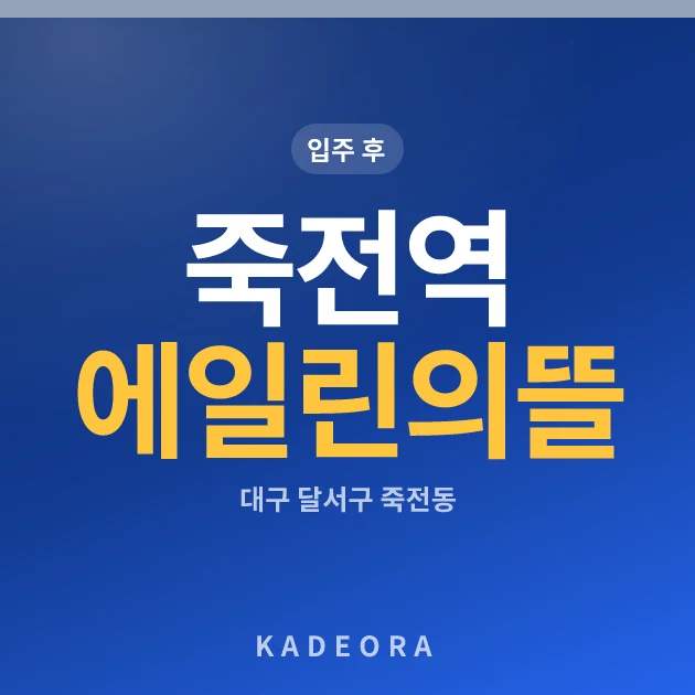 죽전역 에일린의 뜰 현장 이미지