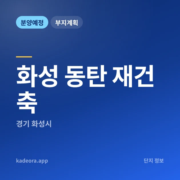 화성 동탄 재건축 — 화성시 아파트 분양