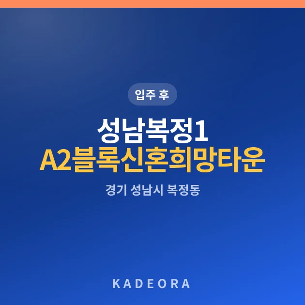성남복정1 A2블록 신혼희망타운(공공분양) (본청약) 현장 이미지