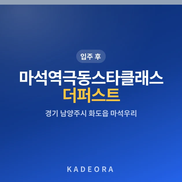 마석역 극동스타클래스 더퍼스트 현장 이미지