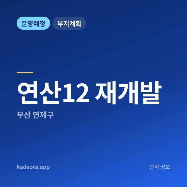 연산12 재개발 — 연제구 아파트 분양