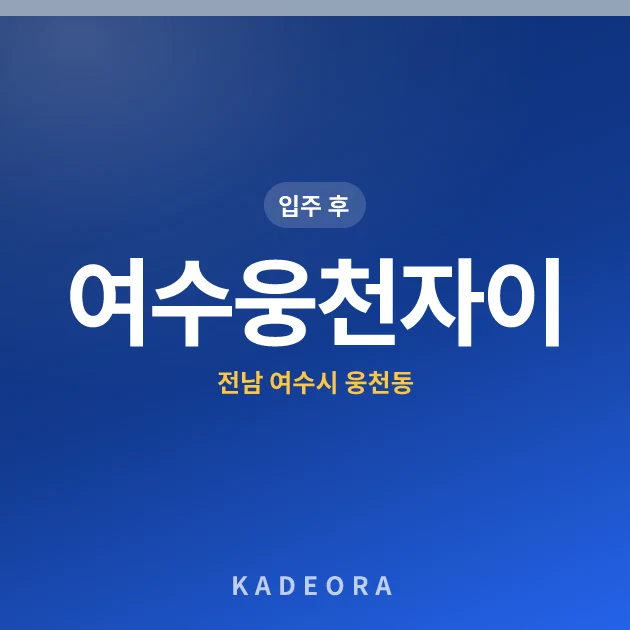 여수웅천자이 — 여수시 아파트 분양
