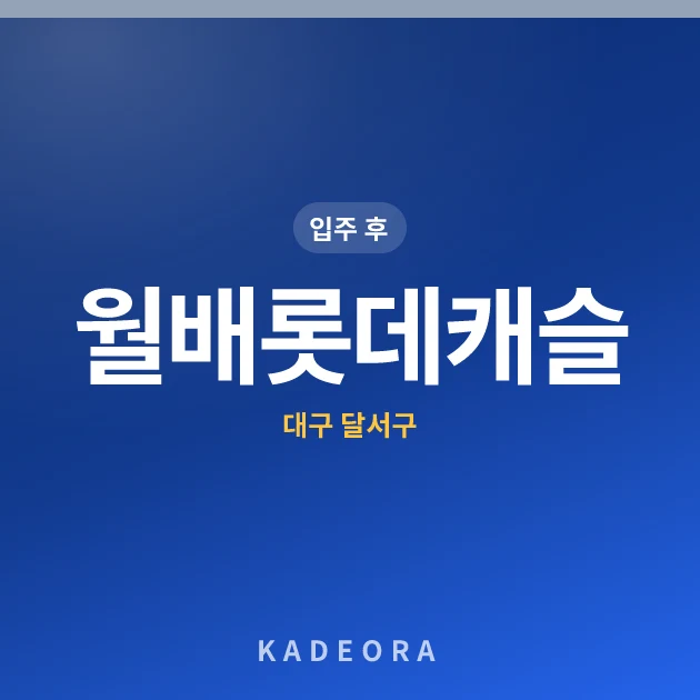 월배롯데캐슬 — 달서구 아파트 분양