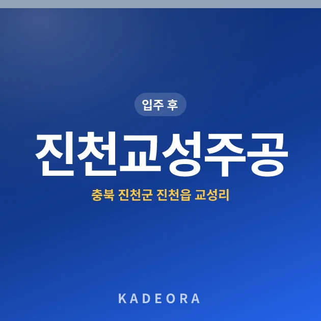 진천교성주공 — 진천군 아파트 분양