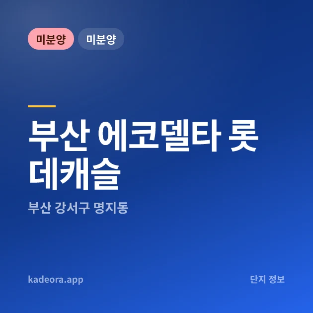 에코델타 롯데캐슬 — 강서구 아파트 분양