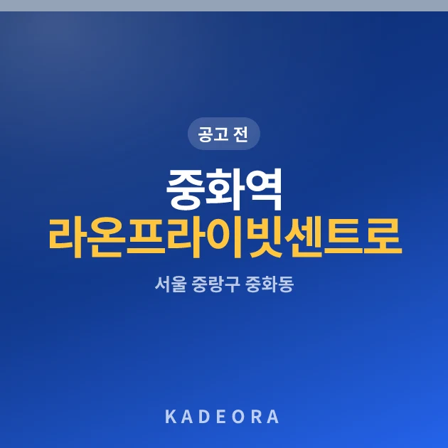 중화역 라온프라이빗 센트로 — 중랑구 아파트 분양