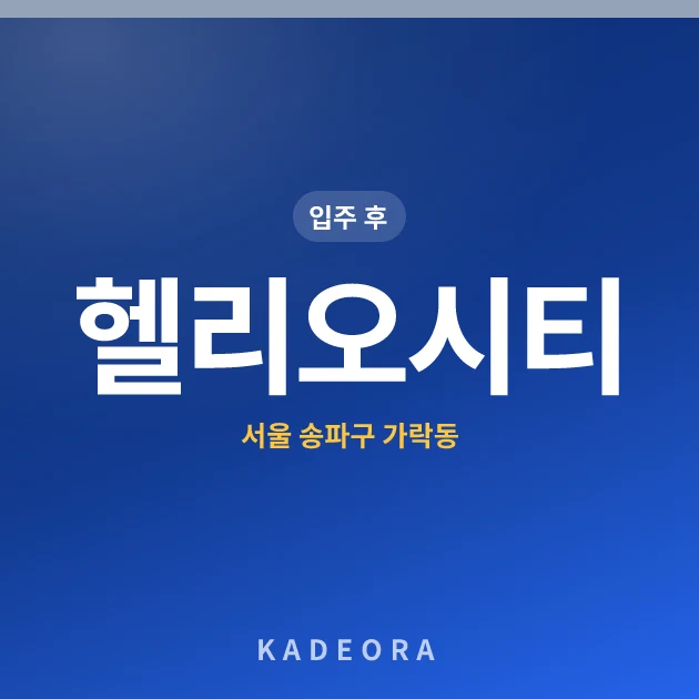 헬리오시티 — 송파구 아파트 분양