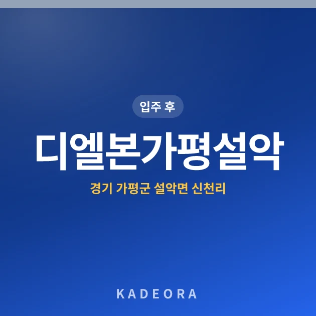 디엘본가평설악아파트 — 가평군 아파트 분양