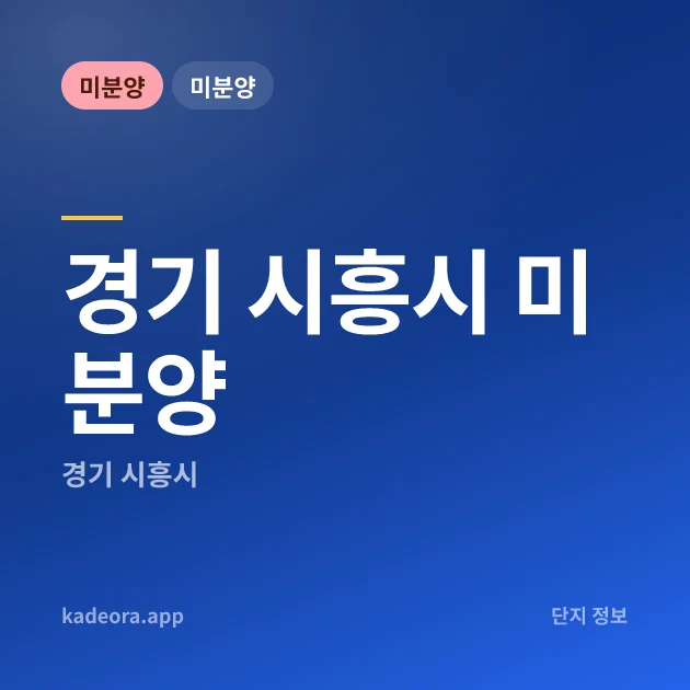 경기 시흥시 미분양 — 경기 아파트 분양