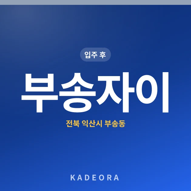 부송자이 — 익산시 아파트 분양
