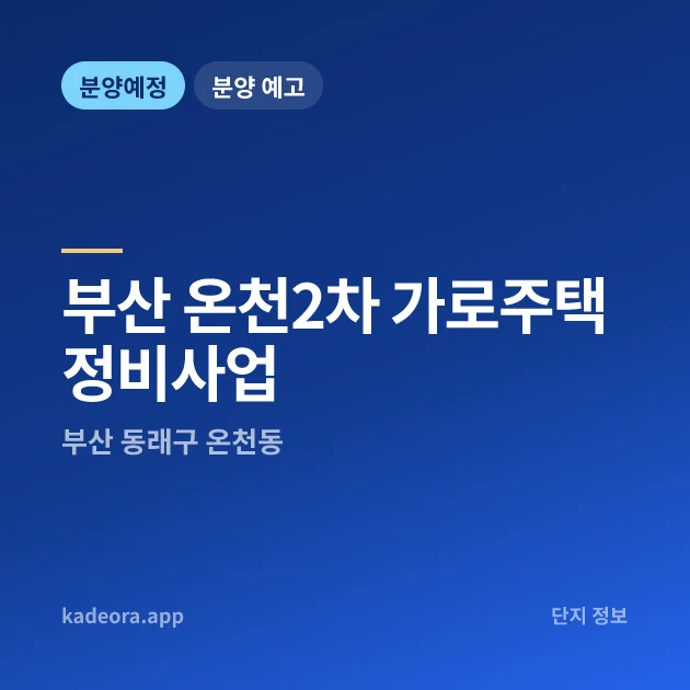 부산 온천2차 가로주택정비사업 — 동래구 아파트 분양