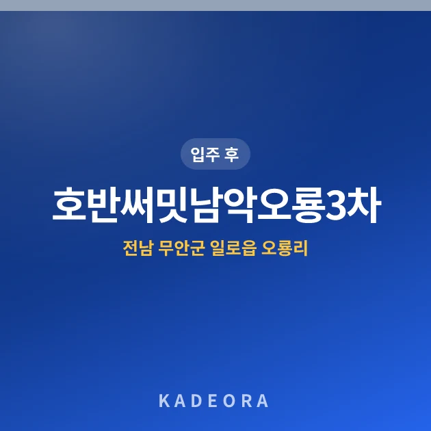 호반써밋남악오룡3차 아파트