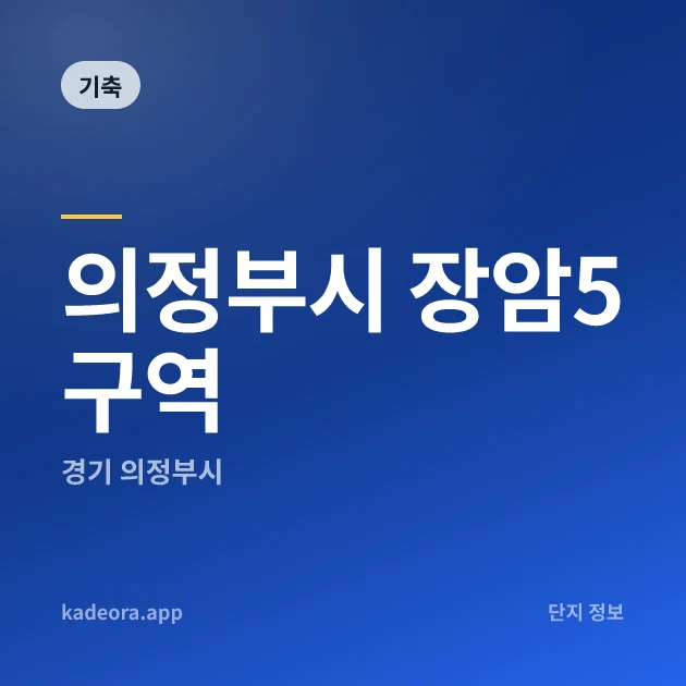 의정부시 장암5구역 — 경기 아파트 분양