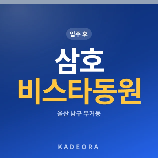 삼호 비스타동원 현장 이미지