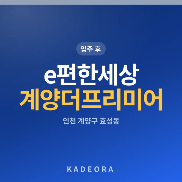 e편한세상 계양 더프리미어 — 계양구 아파트 분양