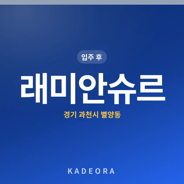 래미안슈르 — 과천시 아파트 분양