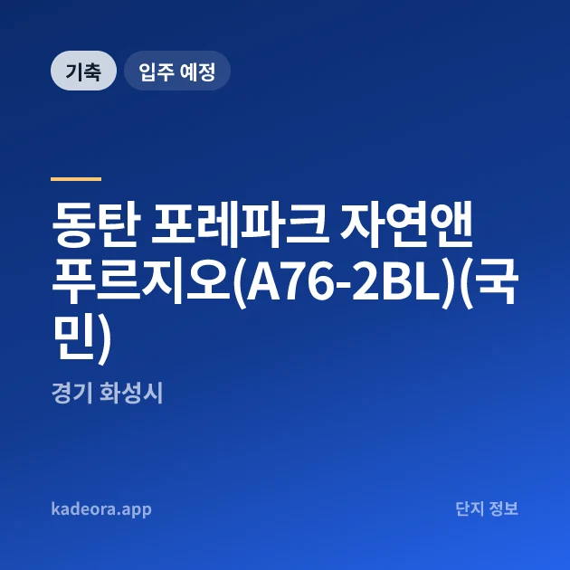 동탄 포레파크 자연앤 푸르지오(A76-2BL)(국민) 현장 이미지