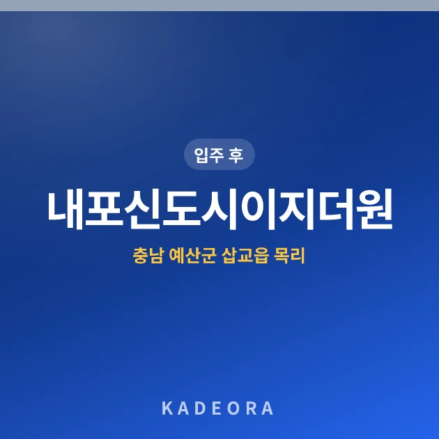 내포신도시이지더원아파트 — 예산군 아파트 분양