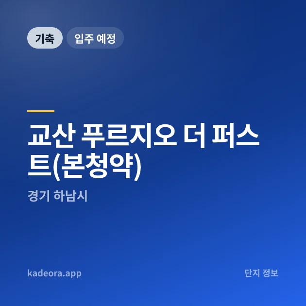 교산 푸르지오 더 퍼스트(본청약) 현장 이미지