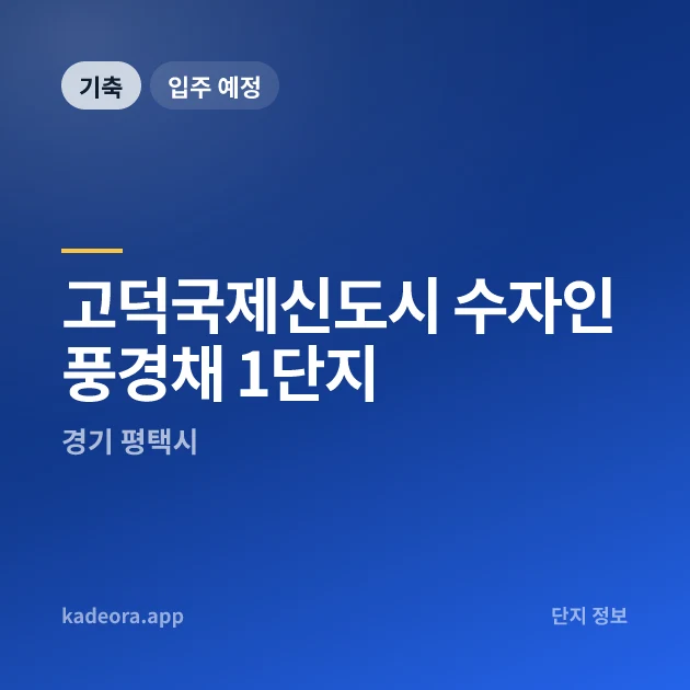 고덕국제신도시 수자인풍경채 1단지 현장 이미지